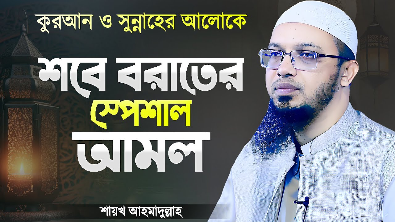 শবে বরাতের স্পেশাল আমল ও করণীয় - শায়খ আহমাদুল্লাহ | Bangla Waz Sobe Borat | Shaikh Ahmadullah