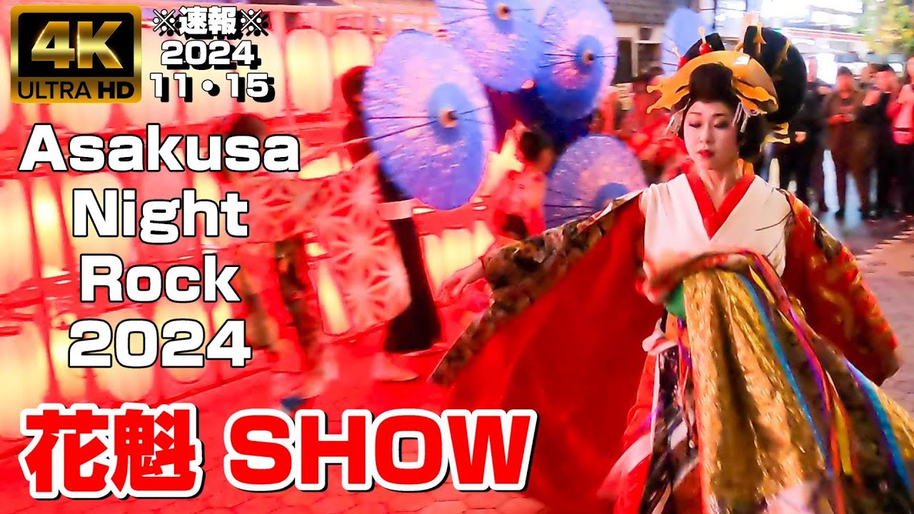 【4K Japan】※速報※ 2024.11.15 Asakusa Night Rock『花魁SHOW』 #浅草  #花魁  #六区 #パフォーマンスショー
