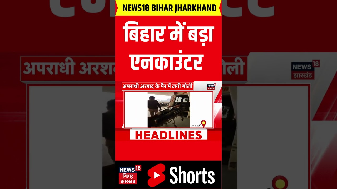 #Shorts : बिहर में हुआ बड़ा एनकाउंटर | madhubani Encounter | Bihar Encounter | Latest News | News18