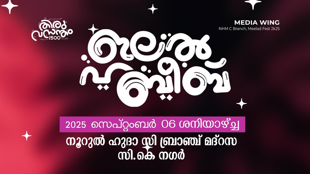 ഇലൽ ഹബീബ് 2025 -  മീലാദ് ഫെസ്റ്റ് സി കെ നഗർ നൂറുൽ ഹുദാ സി ബ്രാഞ്ച് മദ്റസ