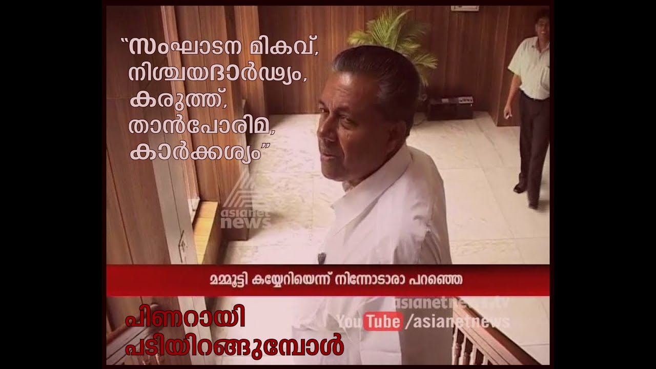 Pinarayi Vijayan steps down | പിണറായി പടിയിറങ്ങുമ്പോള്‍ | Special feature on Pinarayi