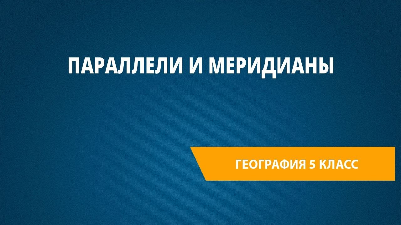 Параллели и меридианы