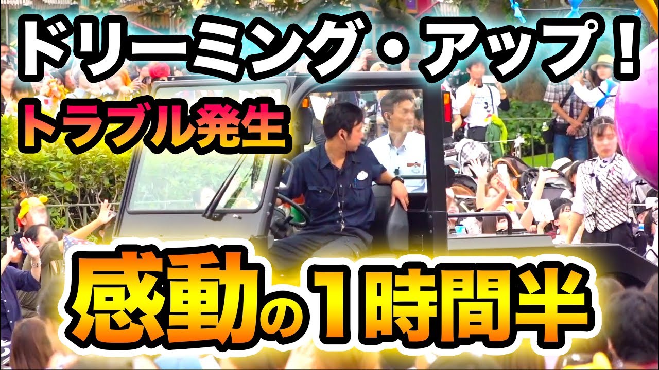 【ハプニング】感動のドリーミング・アップ!  /  東京ディズニーランド