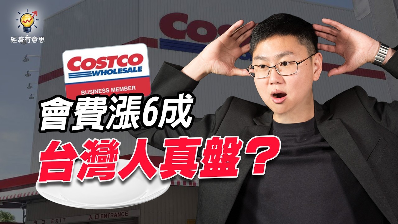 Costco會費年後要漲了！台灣消費者寧願出國辦會員？原來好市多漲價是背後是商業心理學｜經濟有意思