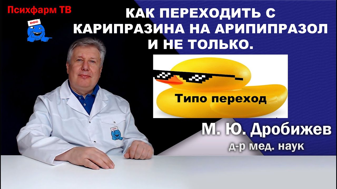 Как переходить с карипразина на арипипразол и не только.