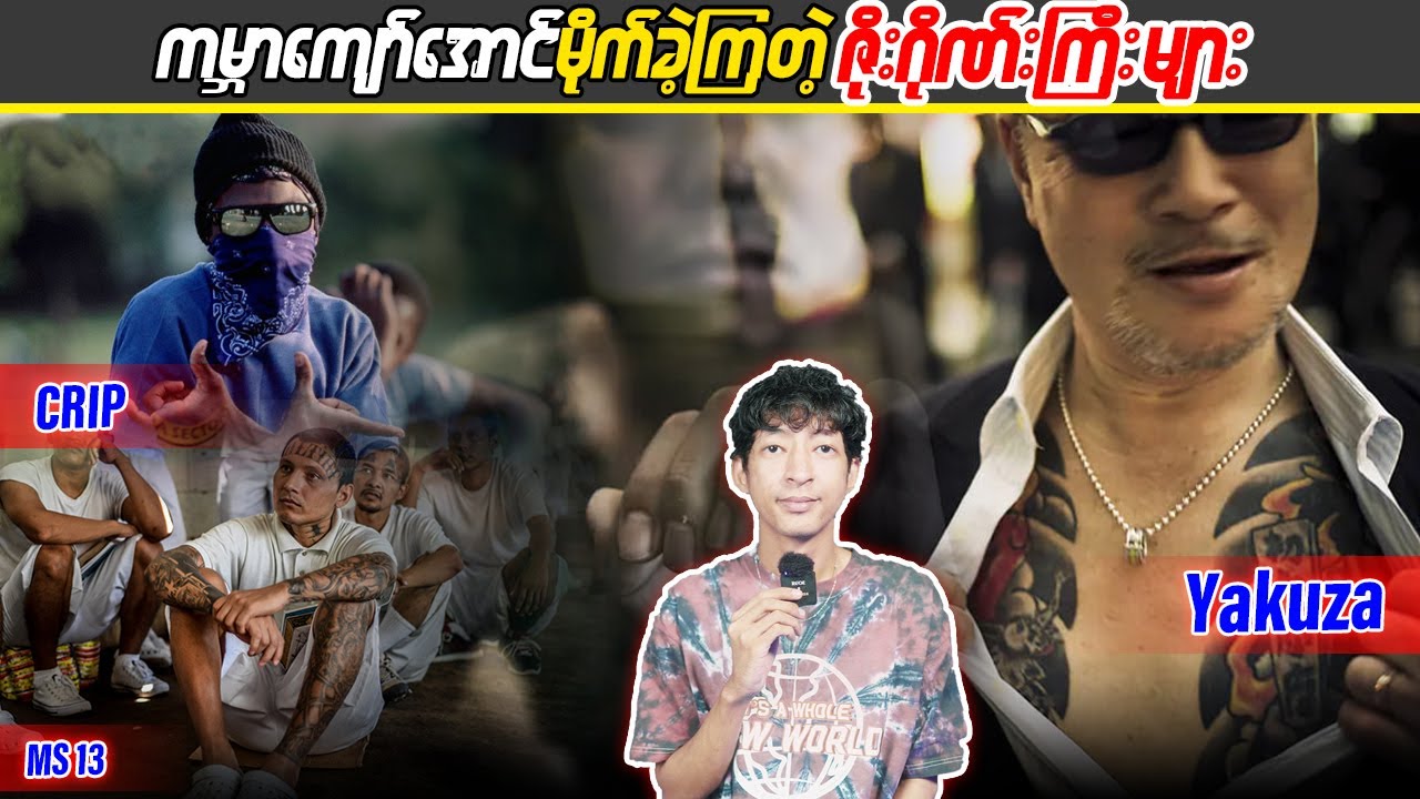 ကမ္ဘာကျော်အောင်မိုက်ခဲ့ကြတဲ့ ဇိုးဂိုဏ်းကြီးများ