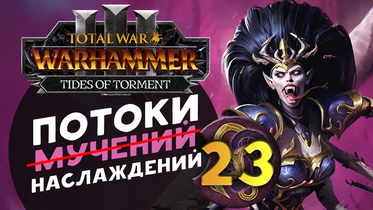 Дечала и потоки наслаждений в Total War Warhammer 3 за Слаанеша - часть 23