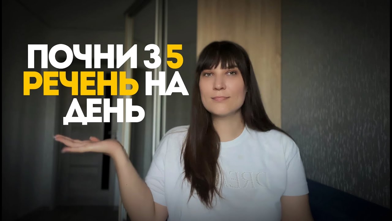 Хочеш нарешті вивчити англійську? Почни з 5 речень в день