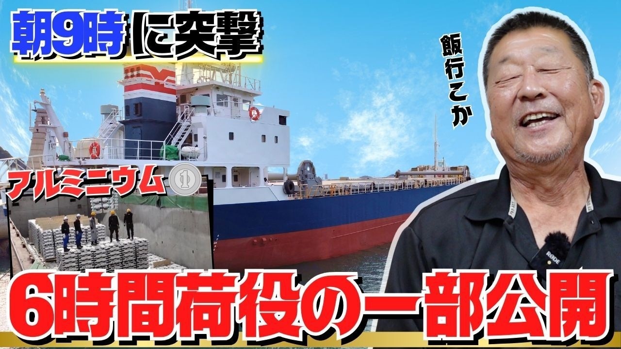 【船図鑑】朝9時アルミニウム荷役立ち合い！？怪しく光る船倉に秘密があるバラ積み船！