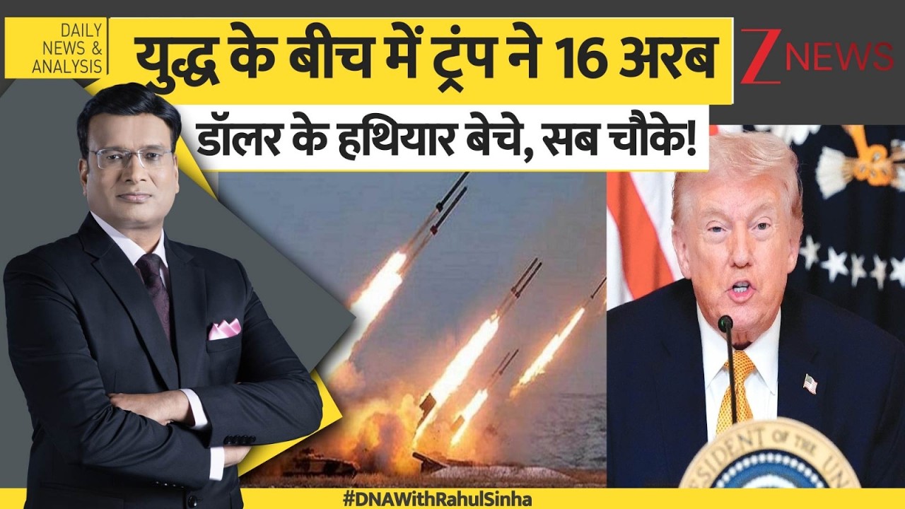 DNA : युद्ध के बीच में ट्रंप ने 16 अरब डॉलर के हथियार बेचे, सब चौके! | Israel Iran War | Trump