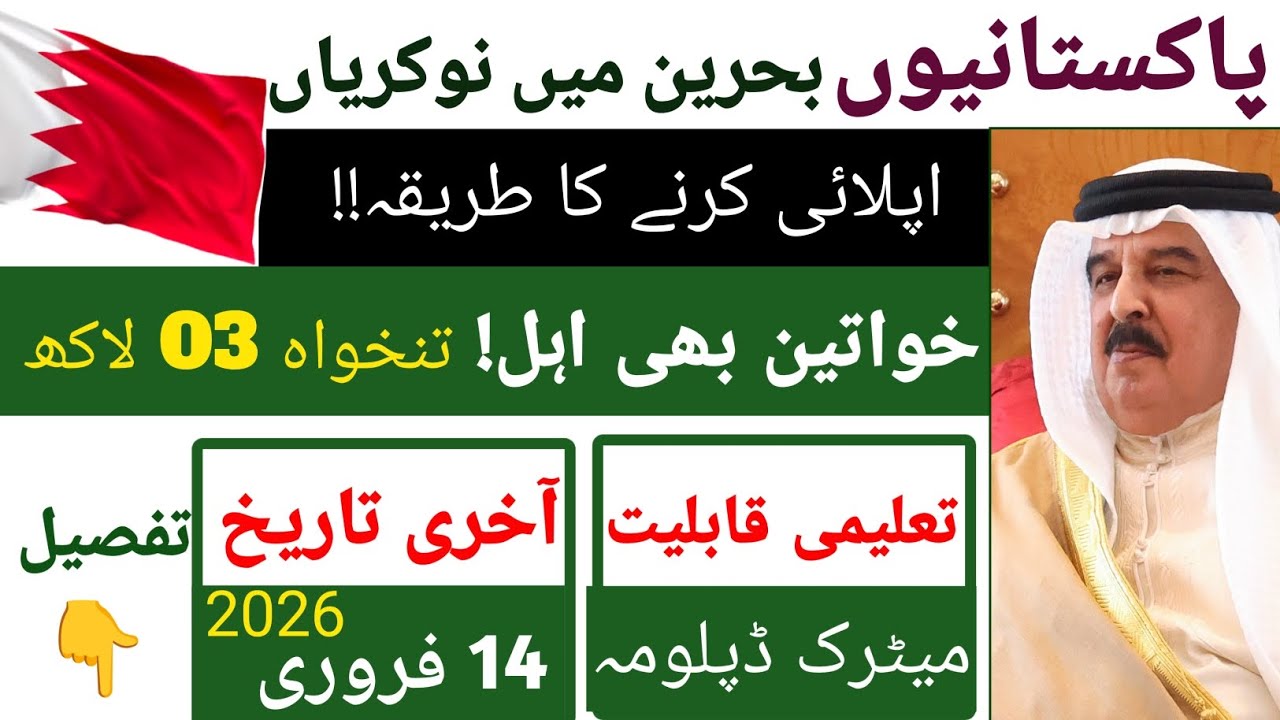 Bahrain Jobs 2026 | Multiple Vacancies for Pakistanis | Apply Now