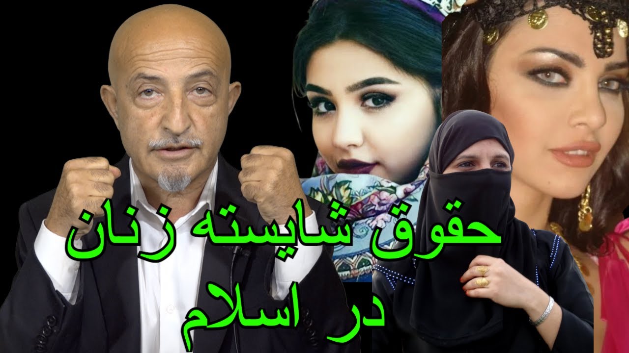 1151- Shafie Ayar حقوق شایسته زناندر اسلام