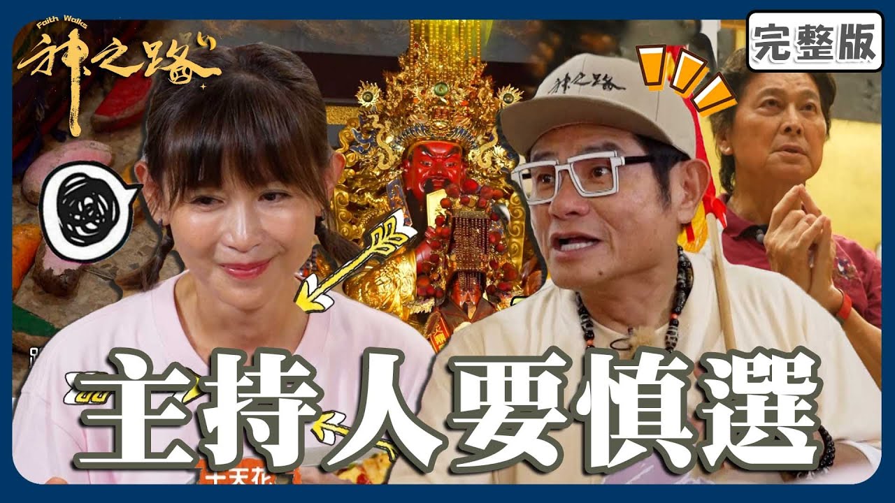 迎五路送五窮！封王財神連擲12個聖筊！鄭仲茵天然呆遭許效舜嗆「慎選主持人」！【#神之路】20251108 EP03 完整版｜📍桃園｜許效舜 鄭仲茵