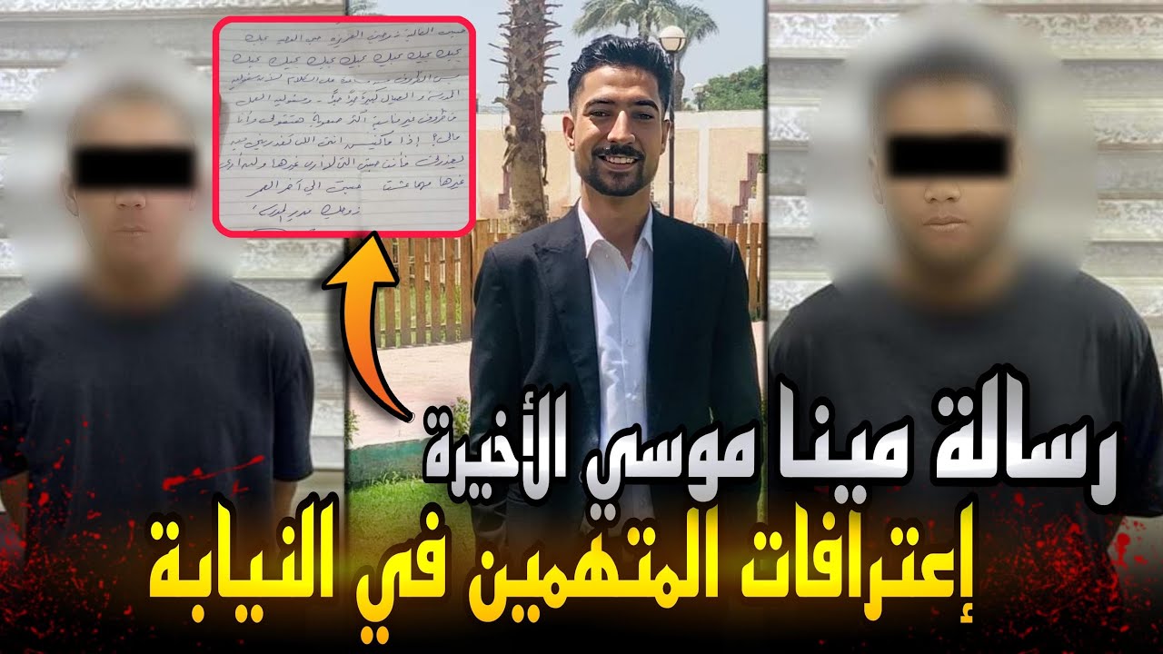 تسريب صوتي مينا موسى قبل قتله وتقطيع جثته..اعترافات المتهمين في التحقيقات تكشف مفاجاة !