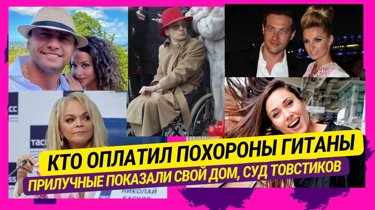 Кто оплатил похороны Гитаны, Прилучные показали свой дом, Суд Товстиков и слёзы богачей и др.