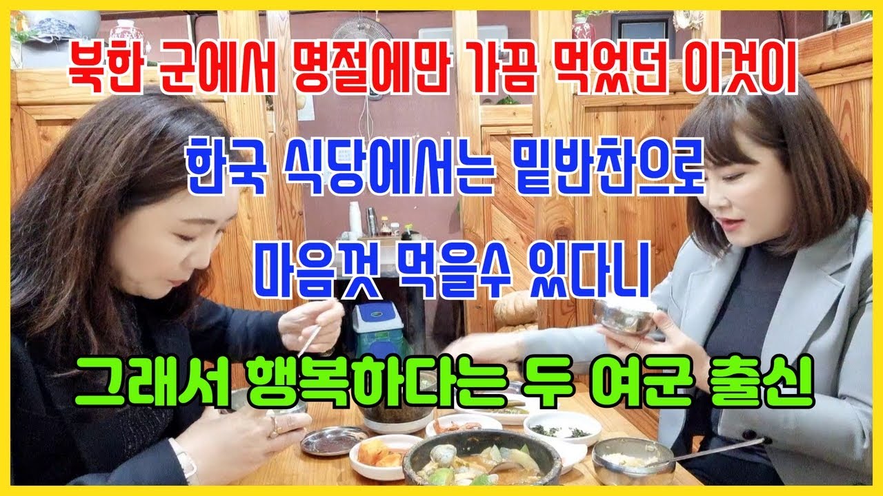 한국 식당에 가면 꼭 나오는 이 밑반찬 ,북한 여군출신 처음 한국에 와서 식당가면 이것부터 먹기 바빴다고,북한군에서 명절에만 그것도 가끔 나왔는데~