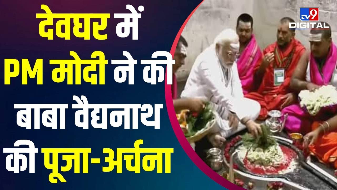 देवघर में PM Modi ने की Baba Baidyanath की पूजा-अर्चना | PM Modi Deoghar Visit