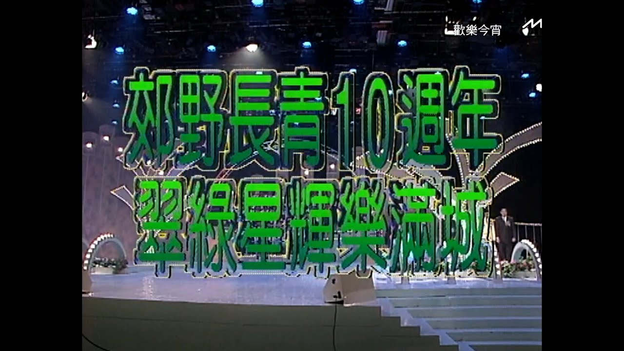 昔日光影: 郊野長青十周年 1992 4K Upgraded