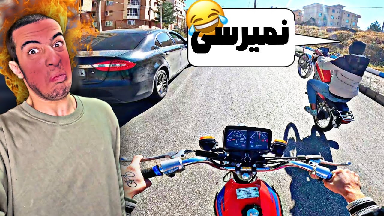 بلاخره موتورمو کشیدم بیرون