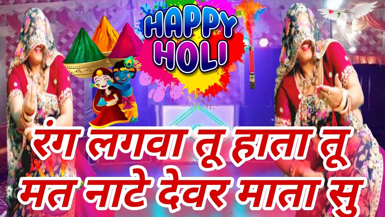 Holi Trending Song 2026 | रंग लगवा तू हाता तू मत नाटे देवर माता सु | Devar Bhabhi Holi Viral Song