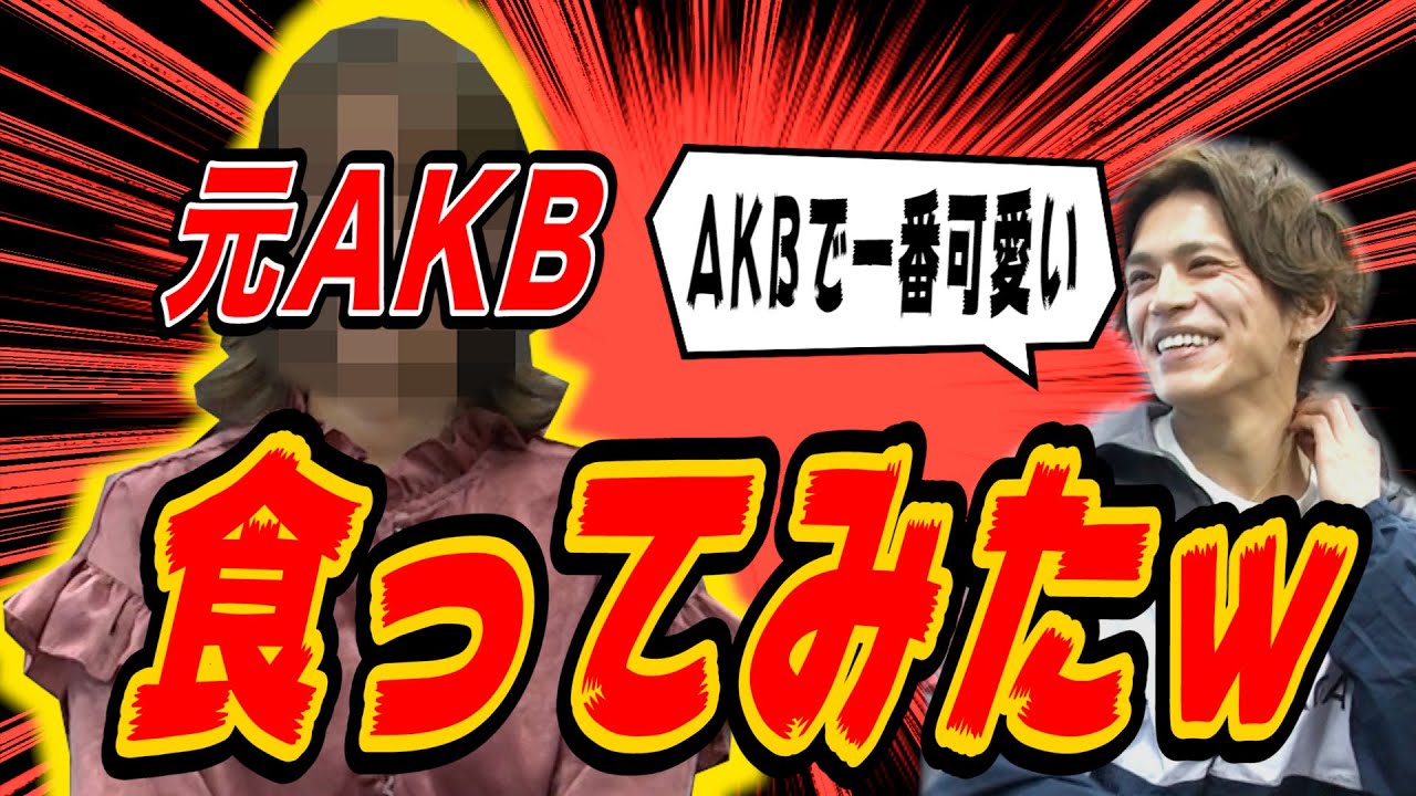 【観覧注意】元AKBのあの人と...