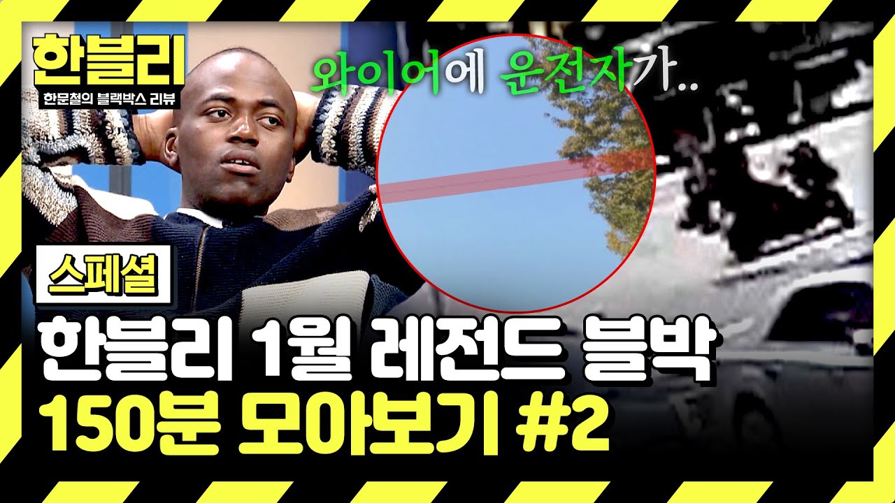 [스페셜] (160분) 굴착기가 끊은 와이어에 목이 감긴(!) 운전자 | 1월 블랙박스 모음집 #2 | 한블리 (한문철의 블랙박스 리뷰) | JTBC 250121 방송 외