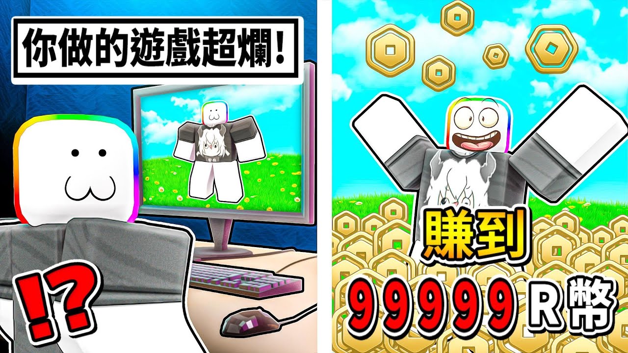 我製作ROBLOX遊戲賺錢被家人罵哭😭 ! ! ! 我最後居然靠遊戲賺了９９９９９R幣💲，讓爸爸媽媽認同我 ! ! !【Roblox 機器磚塊】