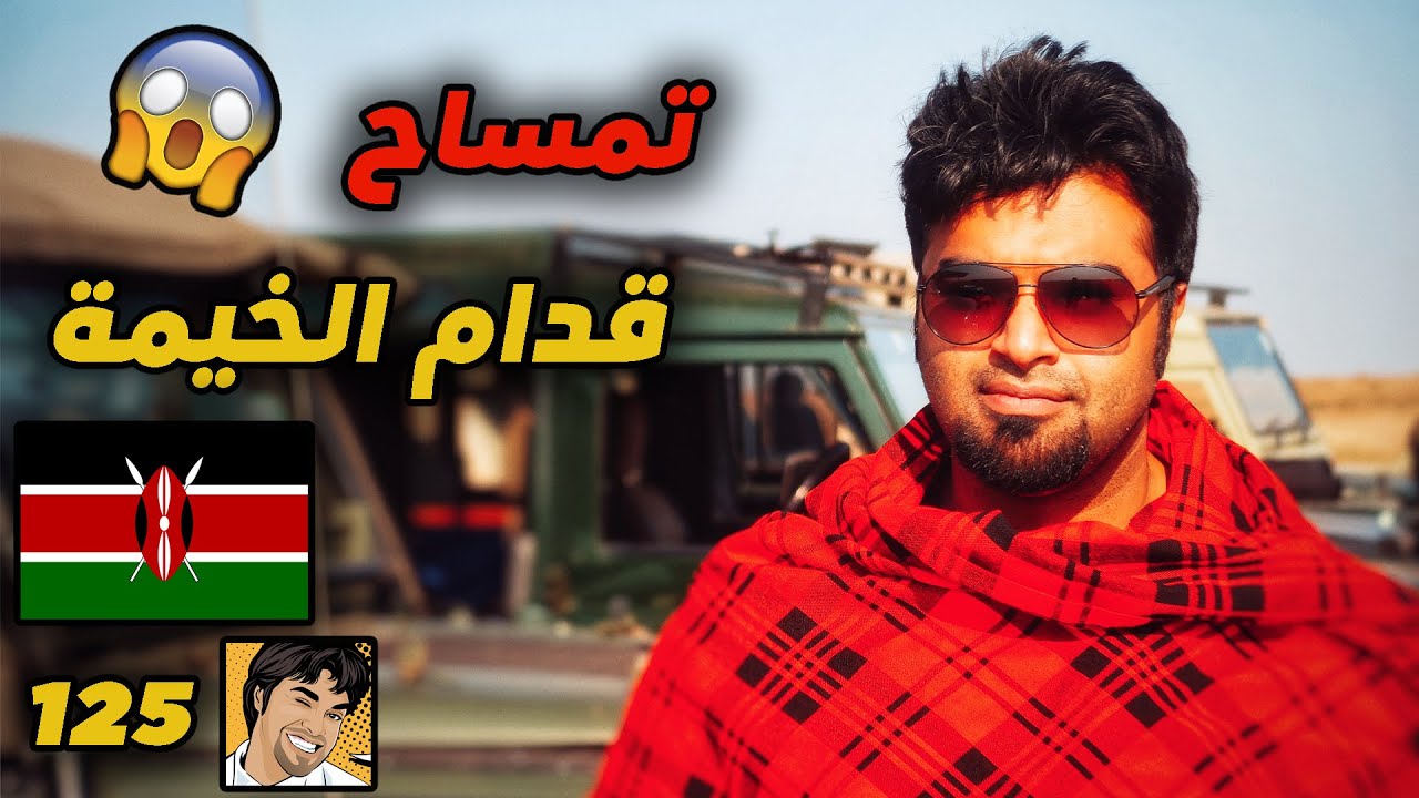سفاري كينيا : ما قدرنا ننام بسبب الحيوانات.. وش صار لنا في سفاري كينيا