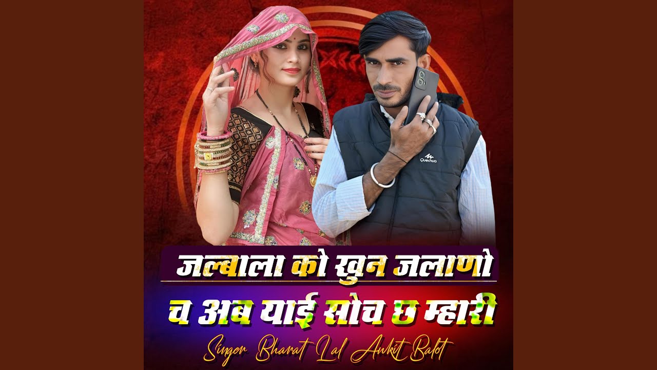 जल्बाला को खुन जलाणो च अब याई सोच छ...