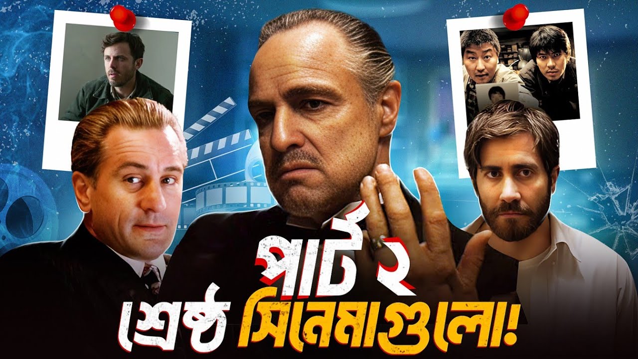 আমাদের দেখা শ্রেষ্ঠ ২৫টি সিনেমা – পার্ট ২
