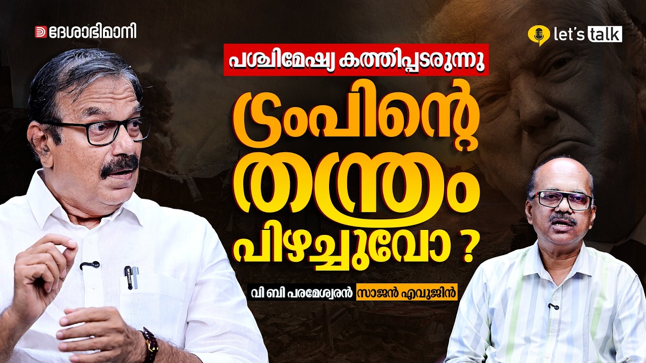 ഇറാനെ ഒറ്റയടിക്ക്‌ തീർക്കാമെന്ന ട്രംപിന്റെ  വ്യാമോഹം തകർന്നു