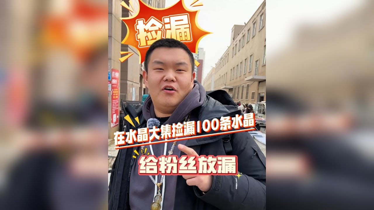 东海水晶大集捡漏100条水晶