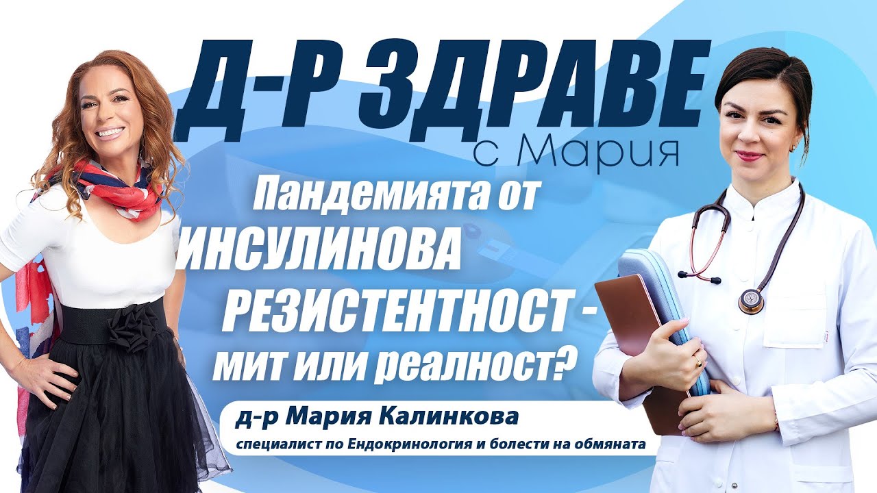 Пандемията от инсулинова резистентност – мит или реалност? | E41