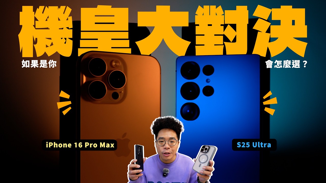 iPhone 16 Pro Max 輸給 三星 S25 Ultra？兩大旗艦機皇開箱後心得對比 AI、效能、拍照、錄影