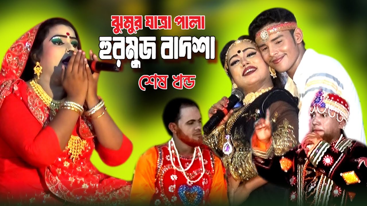 শান্ত-মিষ্টির রোমান্টিক ঝুমুর যাত্রা পালা হুরমুজ বাদশা ।শেষ পর্ব ।