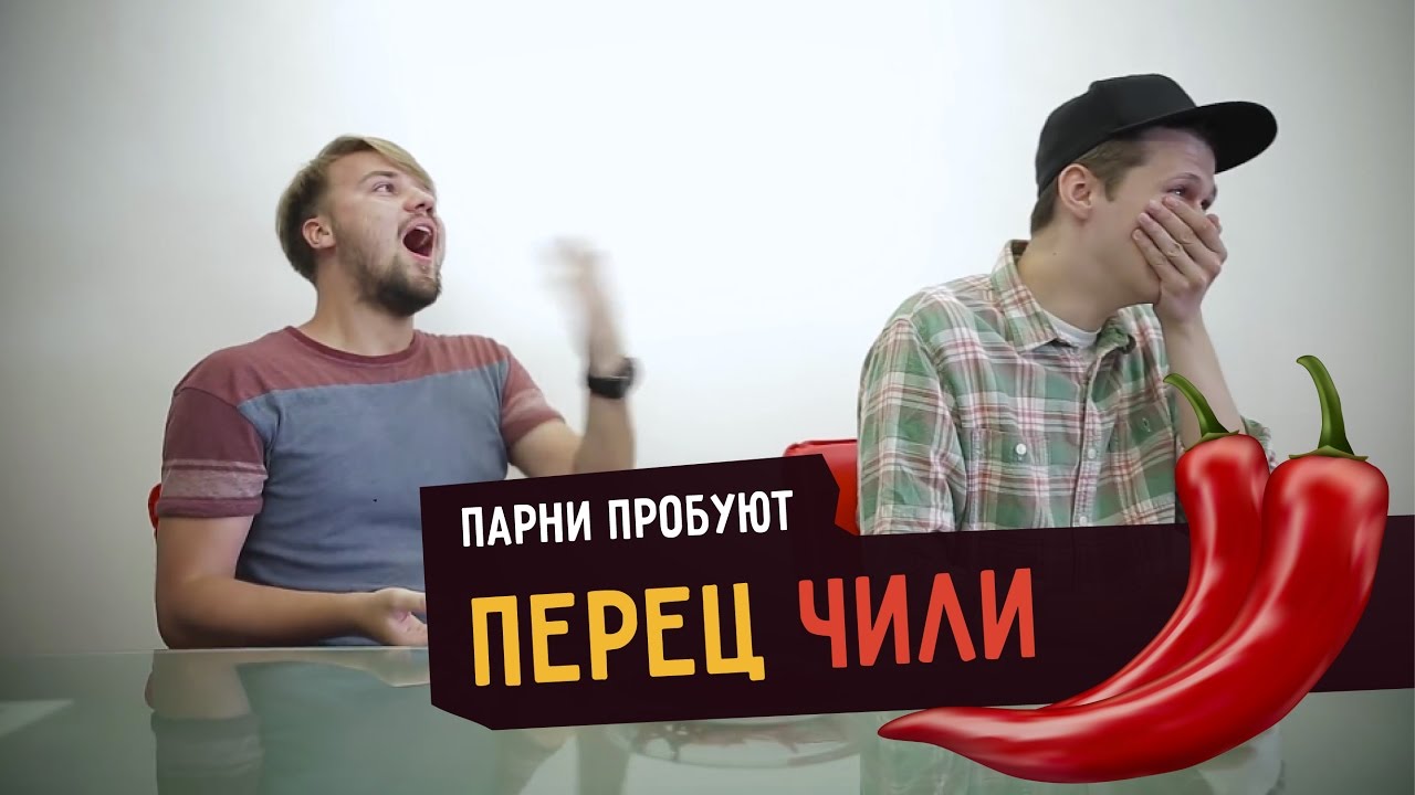 Парни пробуют ПЕРЕЦ ЧИЛИ ☑️