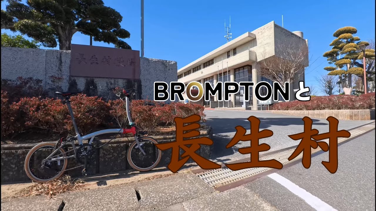 ブロンプトンで袖ヶ浦から出発して長生村を駆け抜ける【サイクリング】