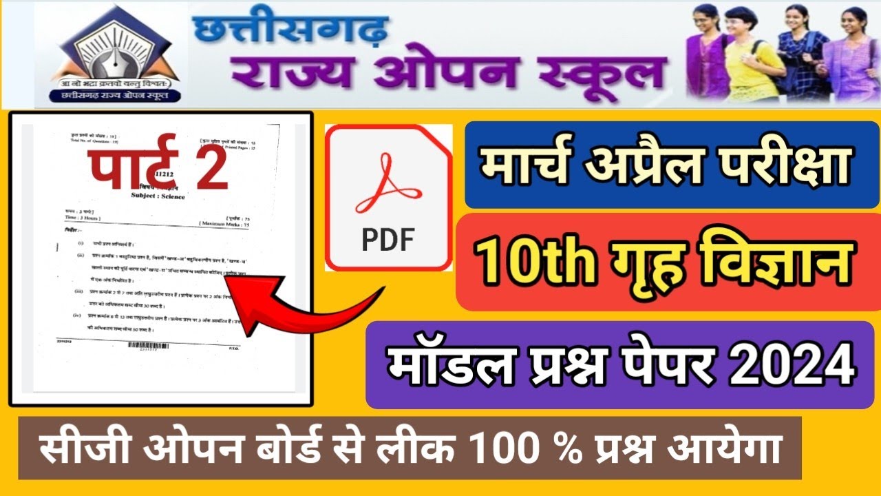 10th गृह विज्ञान सीजी ओपन स्कूल पेपर 2024 पार्ट 2 | 10th home science leak paper