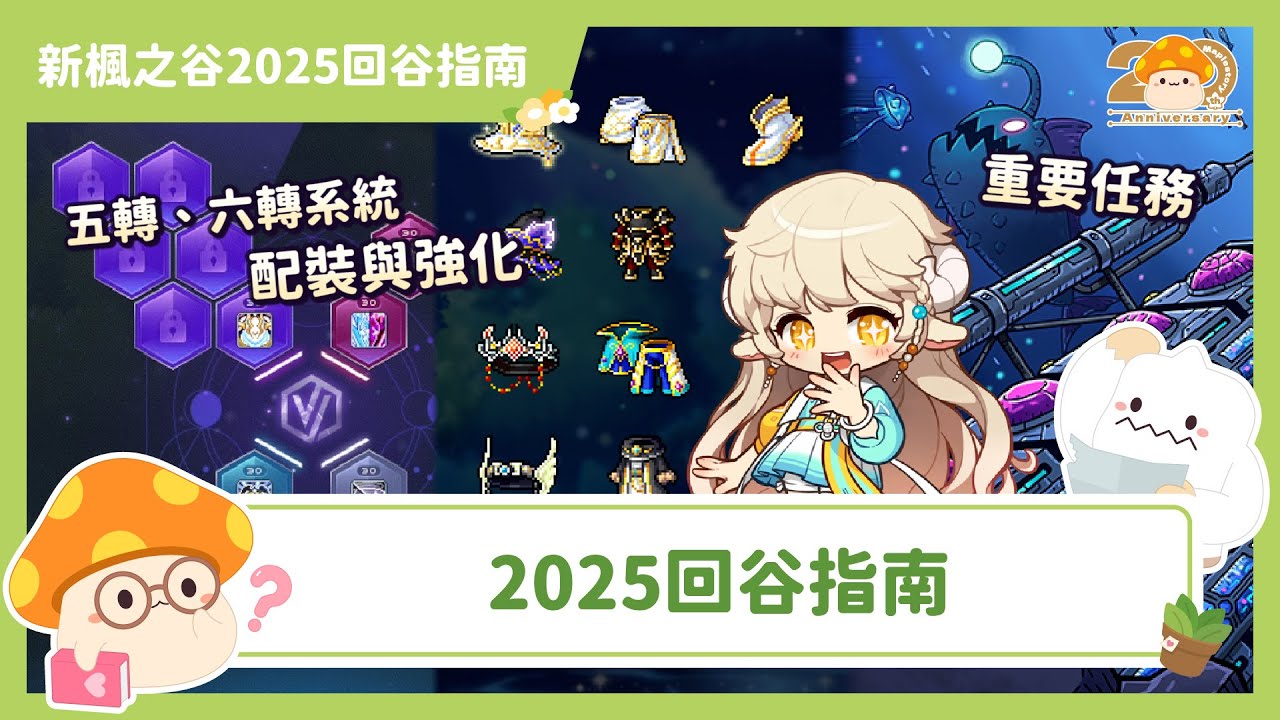 新楓之谷｜2025回谷必看｜一口氣看完目前重要系統、角色成長與全新裝備配置！【新楓之谷20週年回谷指南】｜影片留言抽20張泰里1000楓點！