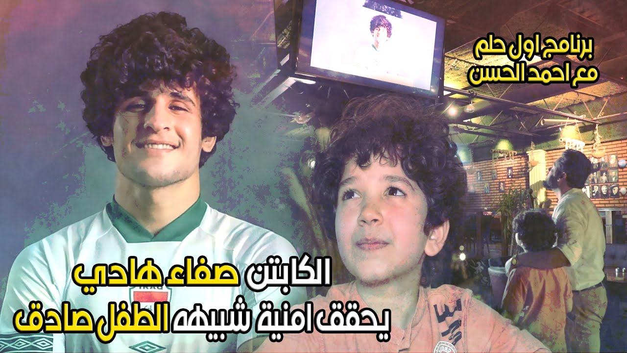شاهد كيف فاجأ نجم الصقور صفاء هادي طفل يتيم من ذوي شهداء تفجيرات الكرادة..شبيه صفاء هادي في اول حلم