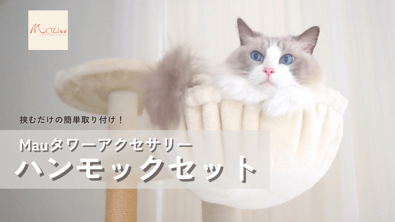 キャットタワーに簡単取り付け！ハンモック♪【キャットタワー専門店Mau】