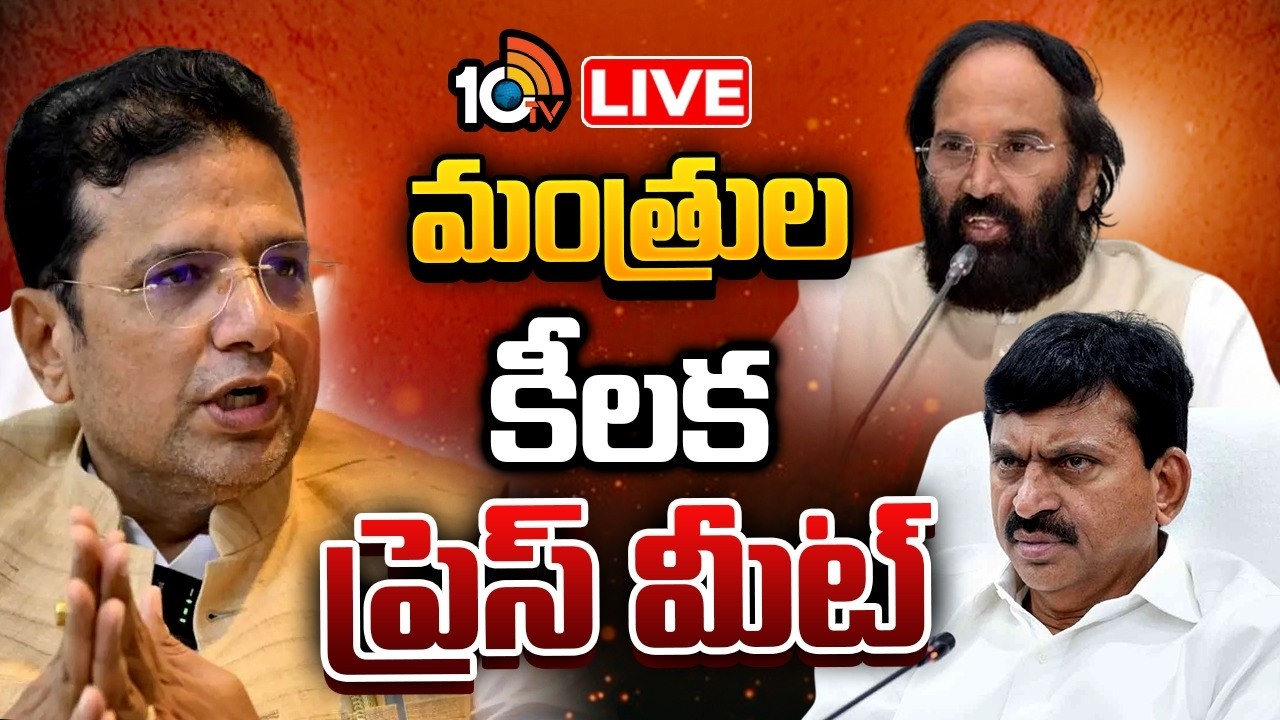 LIVE : మంత్రుల కీలక ప్రెస్&zwnj; మీట్&zwnj; | Congress Ministers Press Meet | Telangana | 10TV News