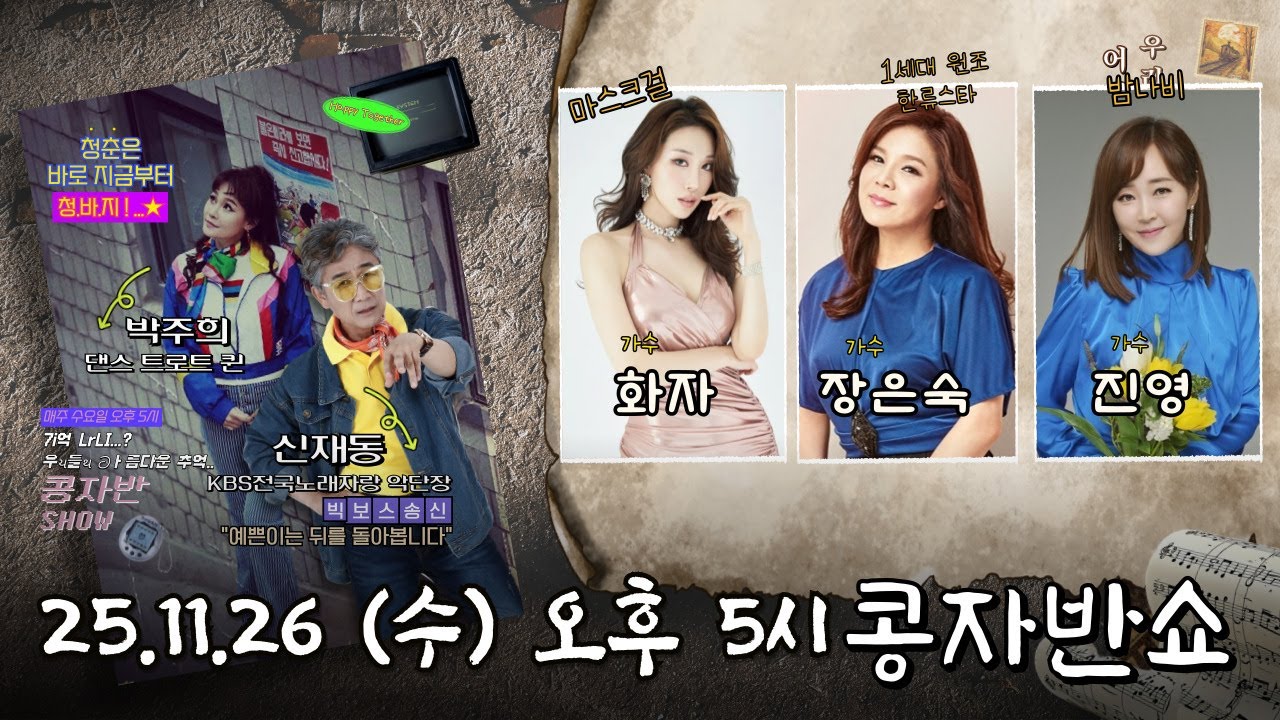 최초공개 | 콩자반쇼 시즌3 | EP.214 가수 화자 X 가수 장은숙  X 가수 진영 #콩자반쇼 #엘프상상홀 #신재동 #박주희