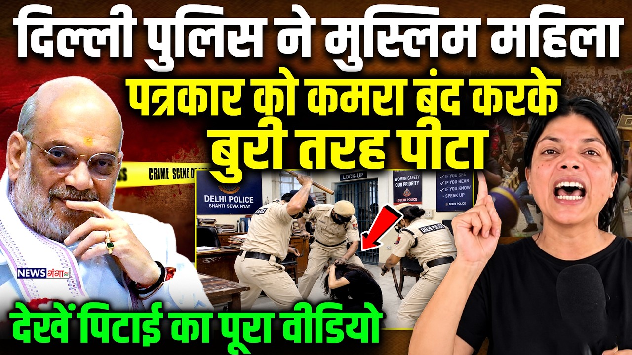 Delhi Police Viral Video : दिल्ली पुलिस ने महिला पत्रकारों को कमरा बंद कर बुरी तरह पीटा | Amit Shah