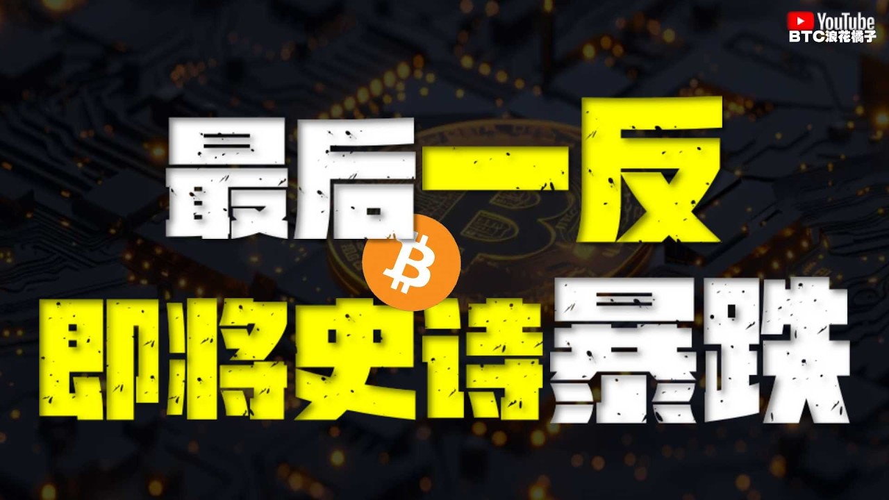 ●注意！右肩衝刺、將是熊市末期、最後一反！即將迎接、史詩暴跌！●高頻震倉、才剛開始！別急！●DOGE、SOL、ZEC、XRP ●#btc #比特幣 #比特币行情分析