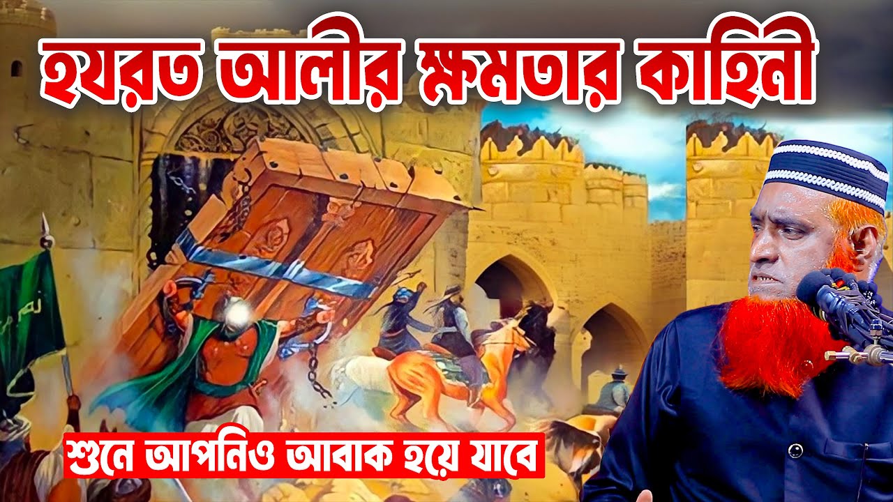 আল্লাহর সিংহ হযরত আলী (রাঃ) কতটা শক্তিশালী ছিলেন । bozlur roshid waz download । Best Waz