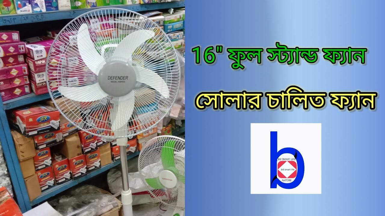 সোলার স্ট্যান্ড ফ্যান,সোলার ফ্যানের দাম কত,সোলার ফ্যান বর্তমান দাম,১৬ ইঞ্চি ফ্যান সোলার,ডিসি ফ্যান,
