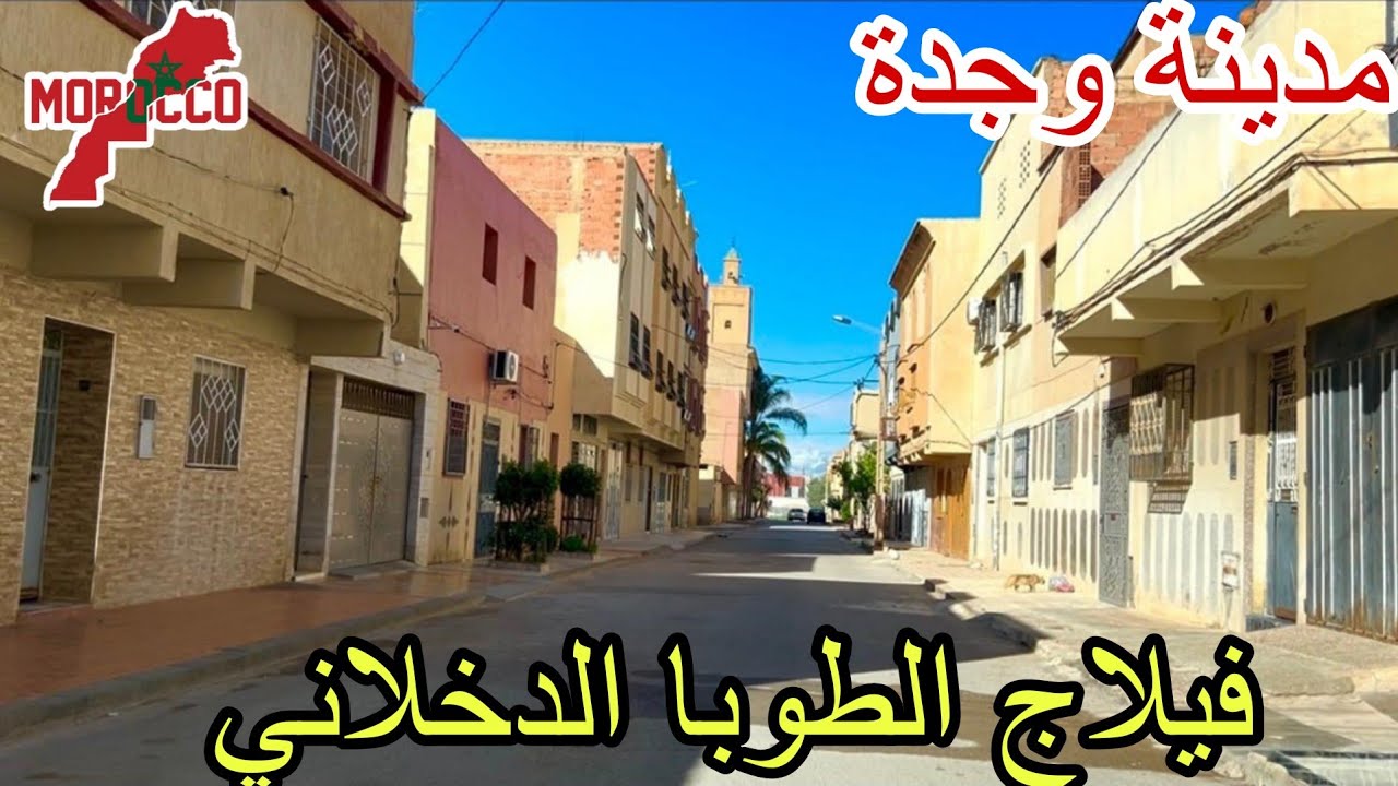 وجدة2026\02\12حنين الماضي يعود بنا إلى ايام الاستعمار الفرنسي فيلاج الطوبا الدخلاني زنقة مادريد😍👈🇲🇦
