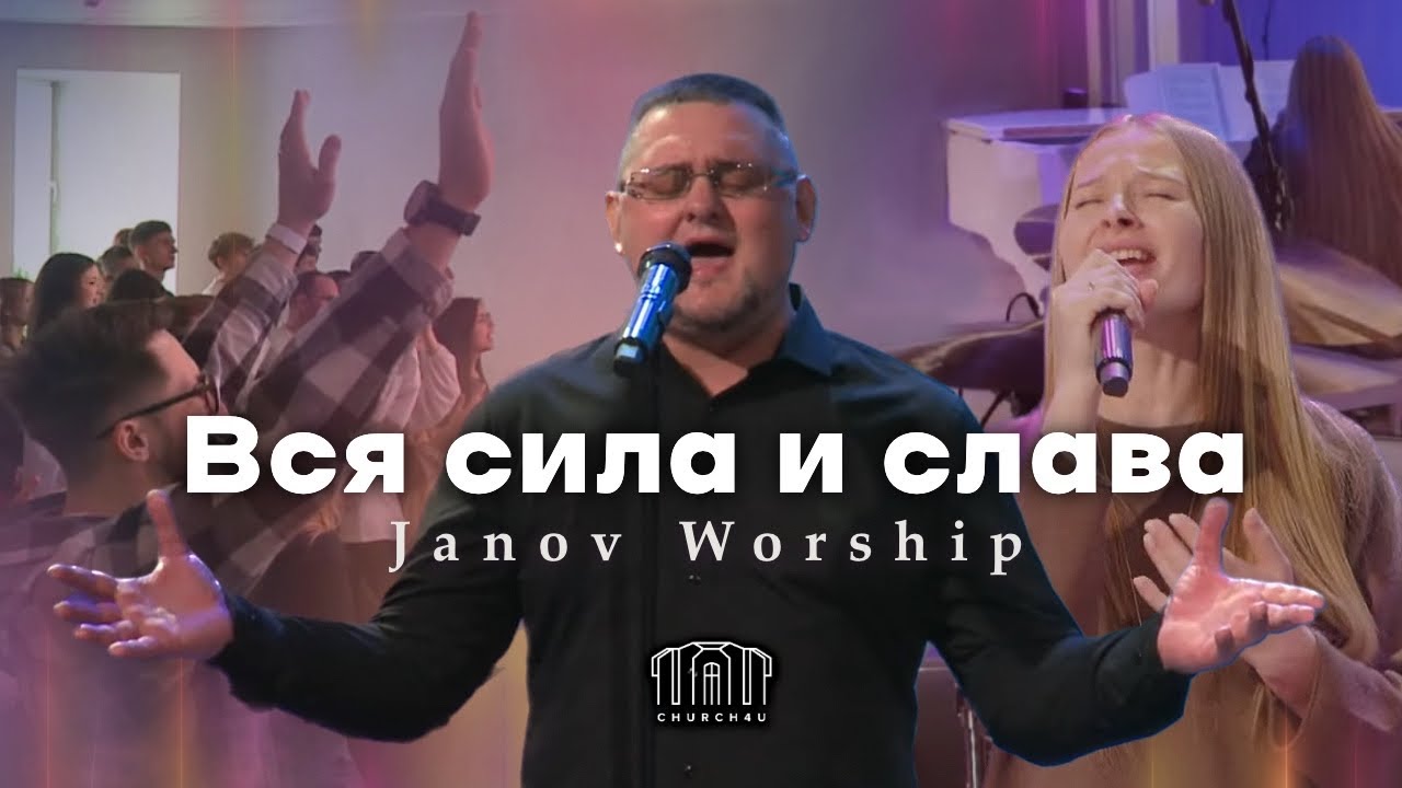 Вся сила и слава | JANOV WORSHIP