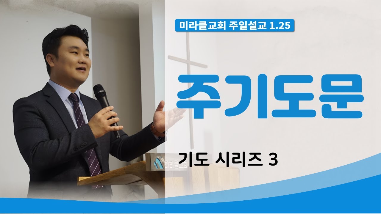 [01.25]  미라클교회 주일예배 설교 ｜주기도문 (기도 시리즈 3)｜마태복음음 6:5~15｜이성현 목사